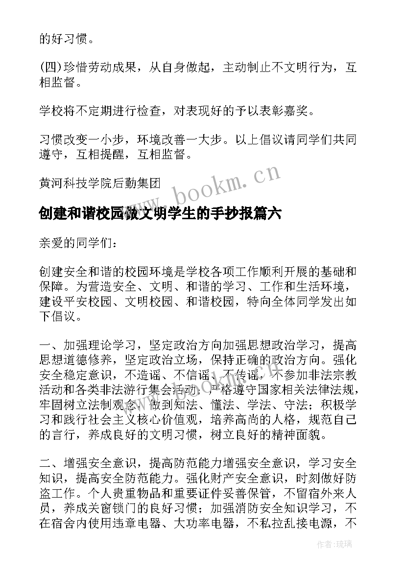 最新创建和谐校园做文明学生的手抄报(实用8篇)