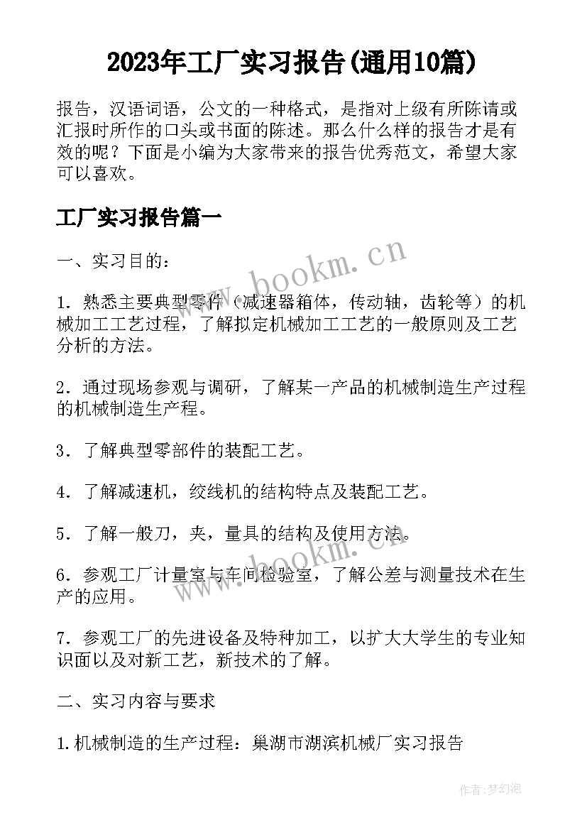 2023年工厂实习报告(通用10篇)