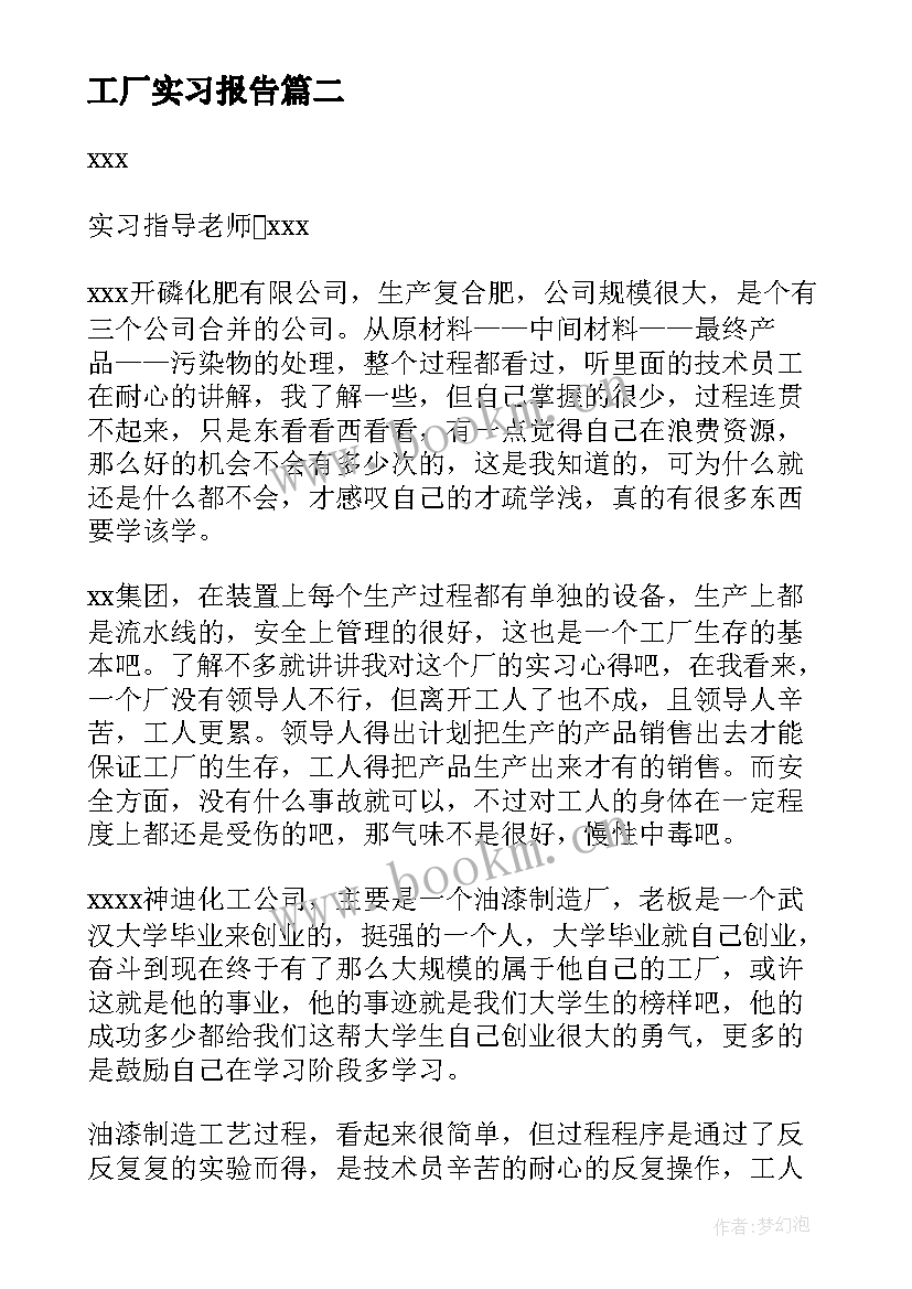 2023年工厂实习报告(通用10篇)