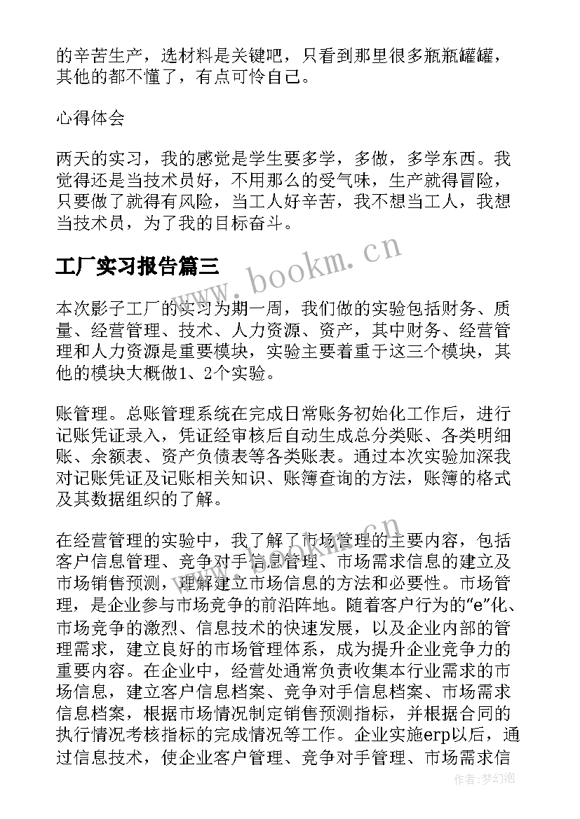 2023年工厂实习报告(通用10篇)