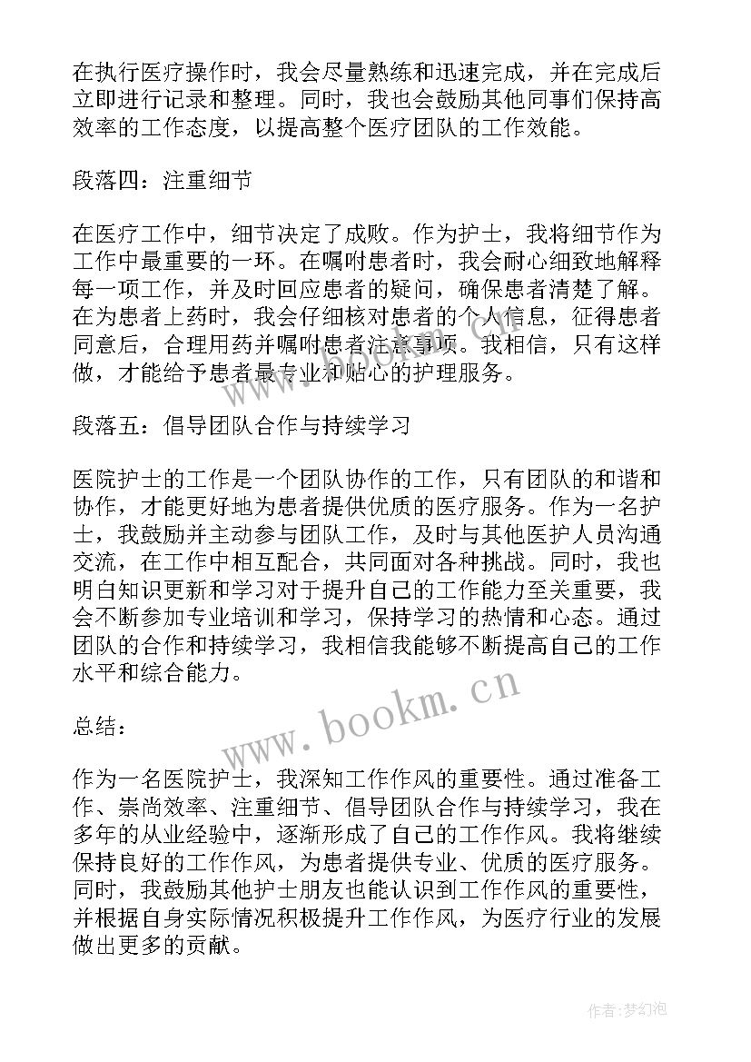 2023年转变工作作风心得体会护士(大全8篇)