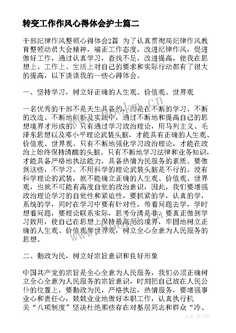 2023年转变工作作风心得体会护士(大全8篇)