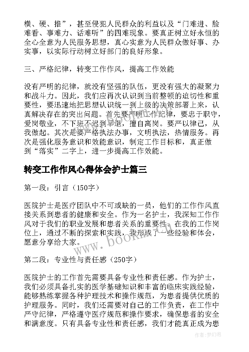 2023年转变工作作风心得体会护士(大全8篇)