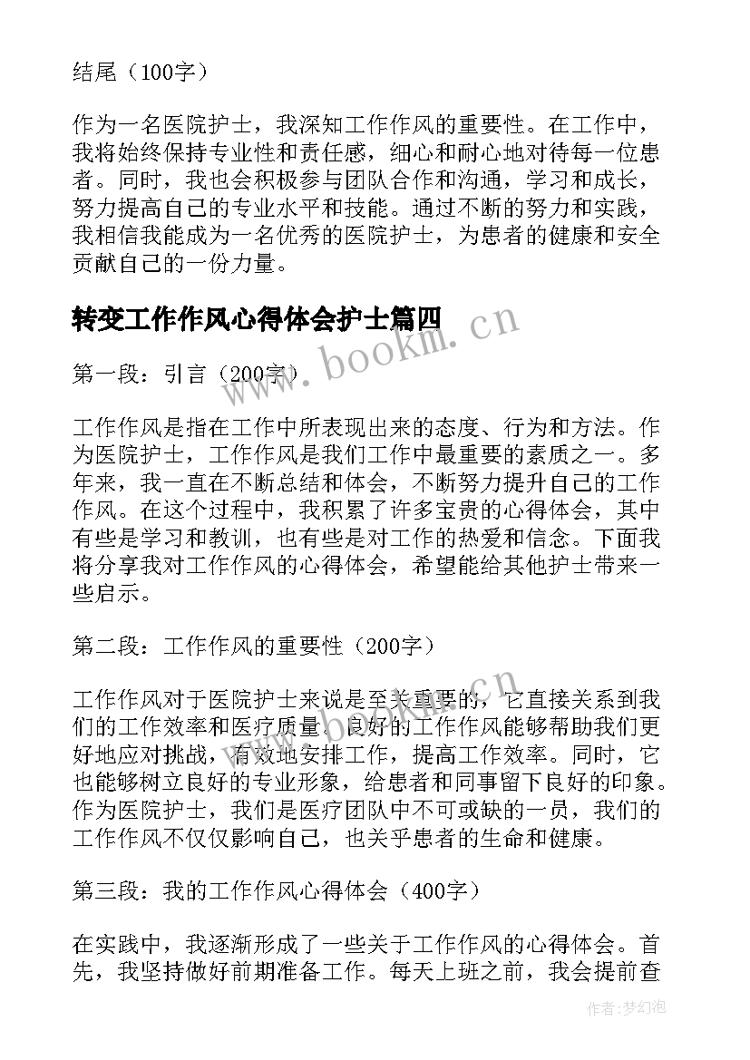 2023年转变工作作风心得体会护士(大全8篇)