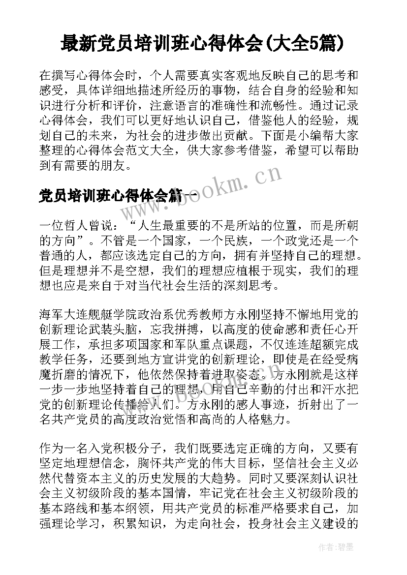 最新党员培训班心得体会(大全5篇)