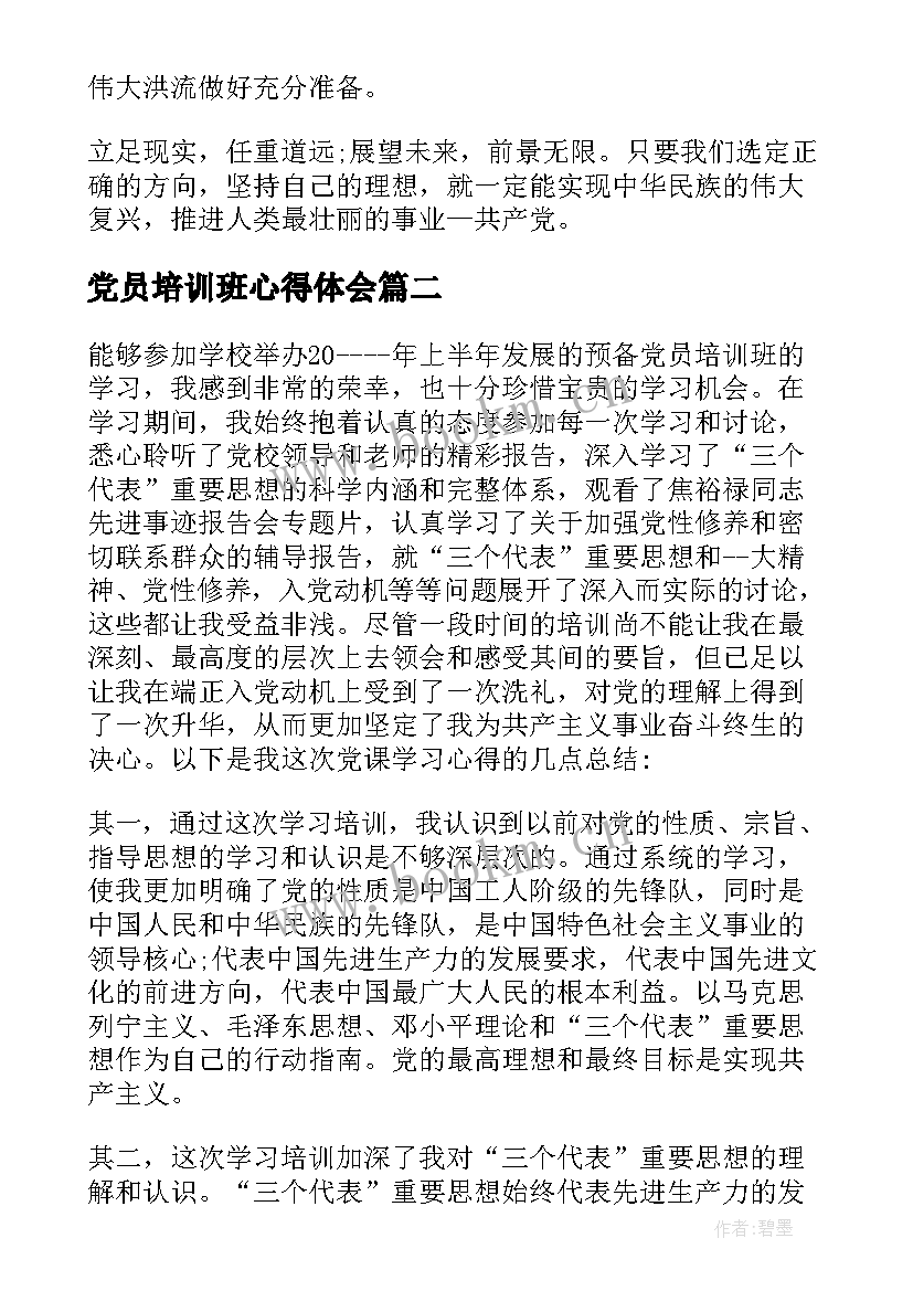 最新党员培训班心得体会(大全5篇)