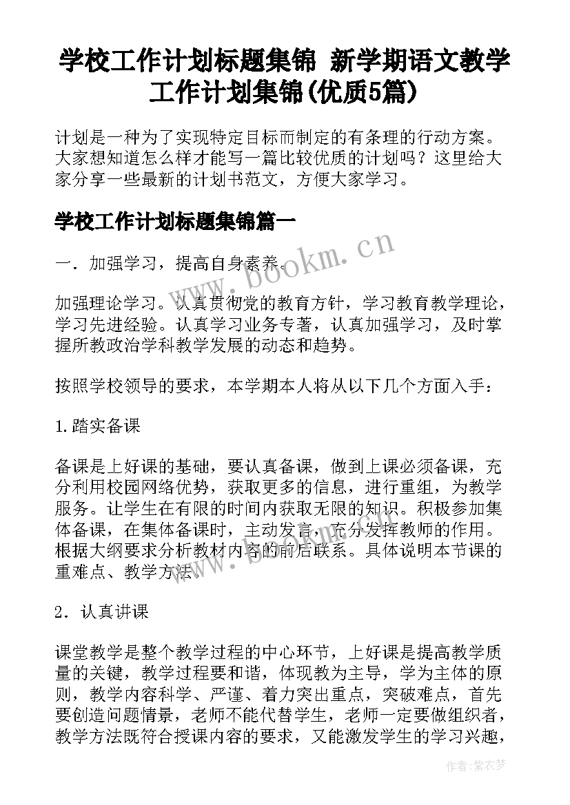 学校工作计划标题集锦 新学期语文教学工作计划集锦(优质5篇)