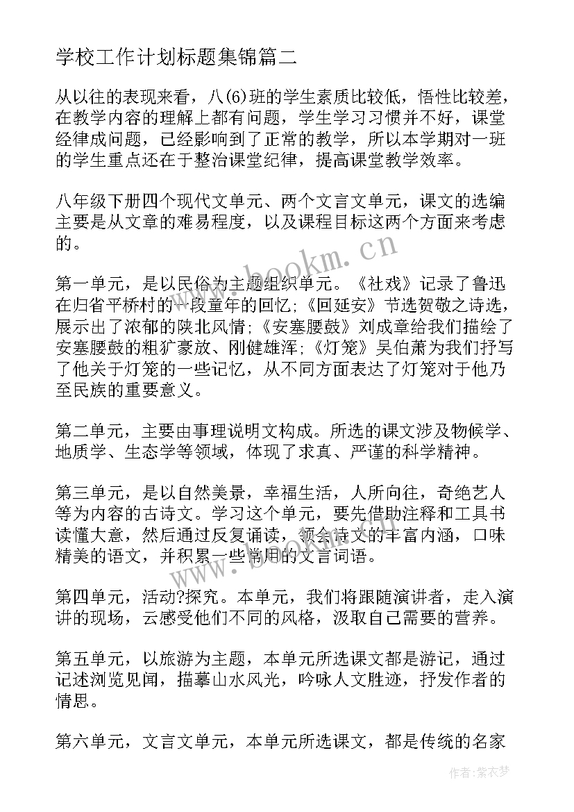 学校工作计划标题集锦 新学期语文教学工作计划集锦(优质5篇)