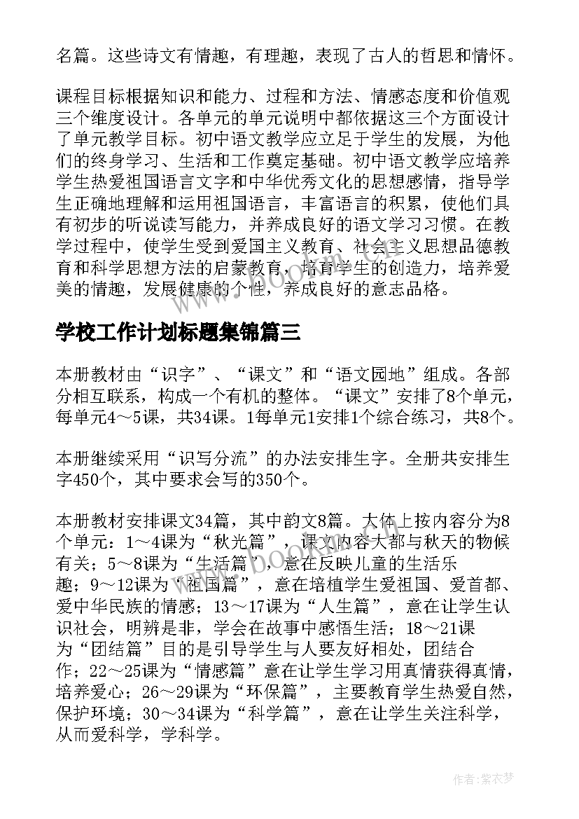 学校工作计划标题集锦 新学期语文教学工作计划集锦(优质5篇)