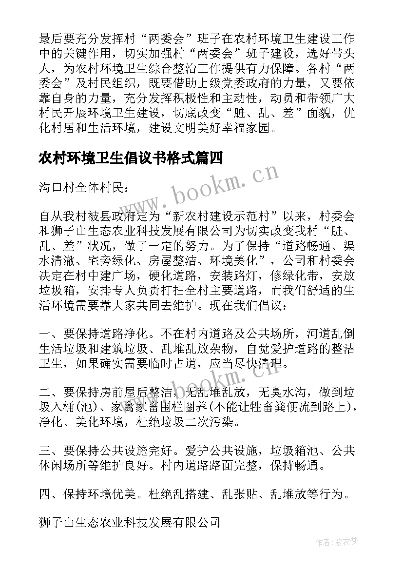 农村环境卫生倡议书格式(大全5篇)