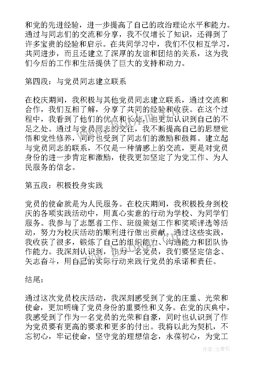 校庆作品简单又漂亮的绘画 党员校庆心得体会(实用7篇)