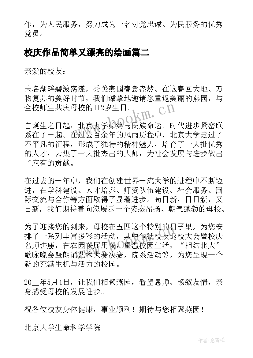 校庆作品简单又漂亮的绘画 党员校庆心得体会(实用7篇)