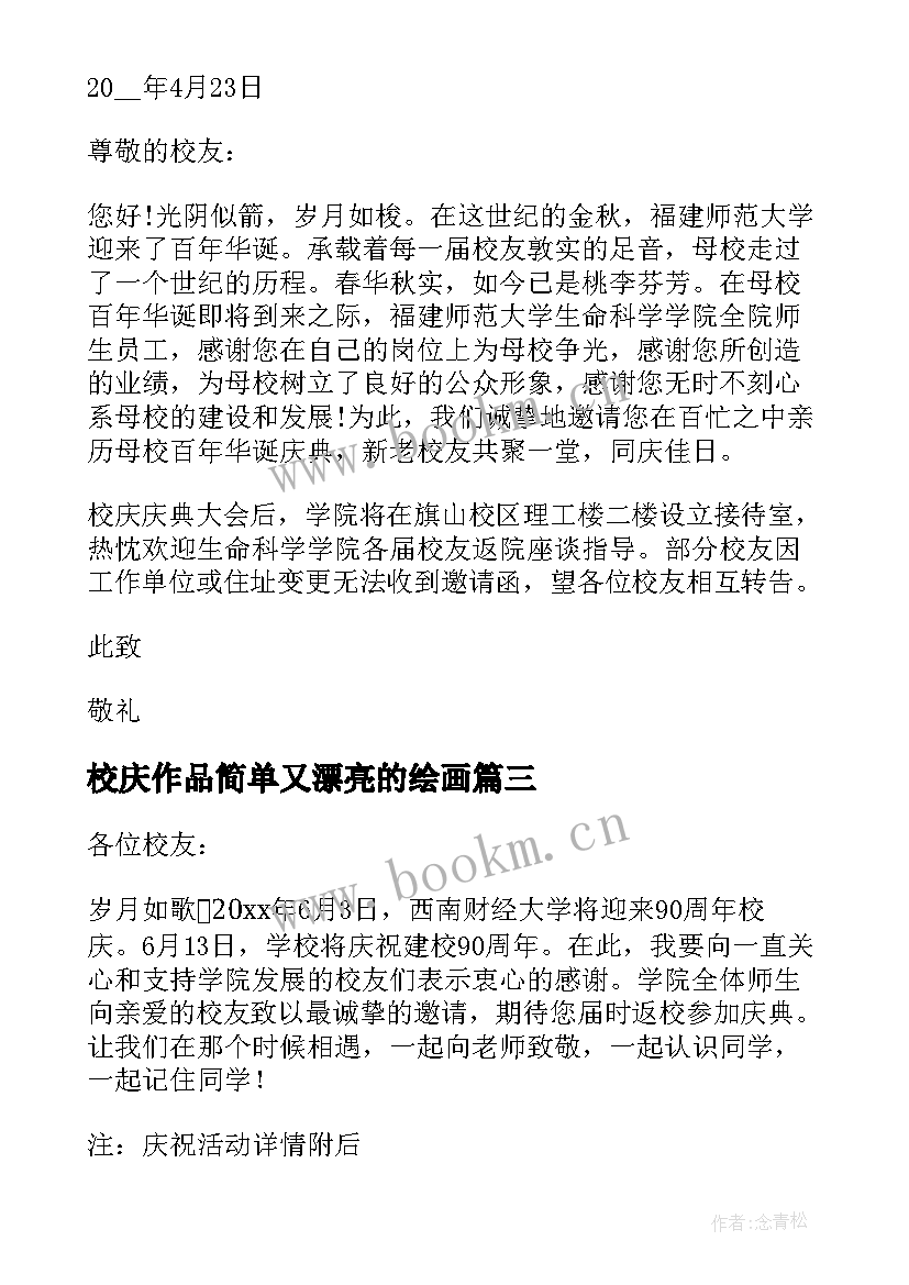 校庆作品简单又漂亮的绘画 党员校庆心得体会(实用7篇)