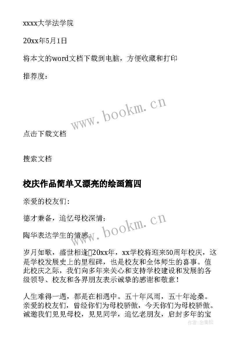 校庆作品简单又漂亮的绘画 党员校庆心得体会(实用7篇)