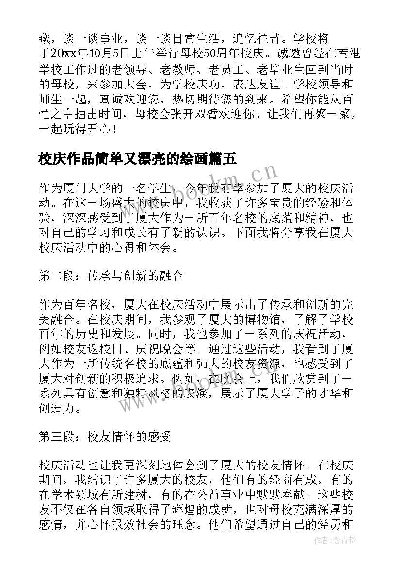 校庆作品简单又漂亮的绘画 党员校庆心得体会(实用7篇)