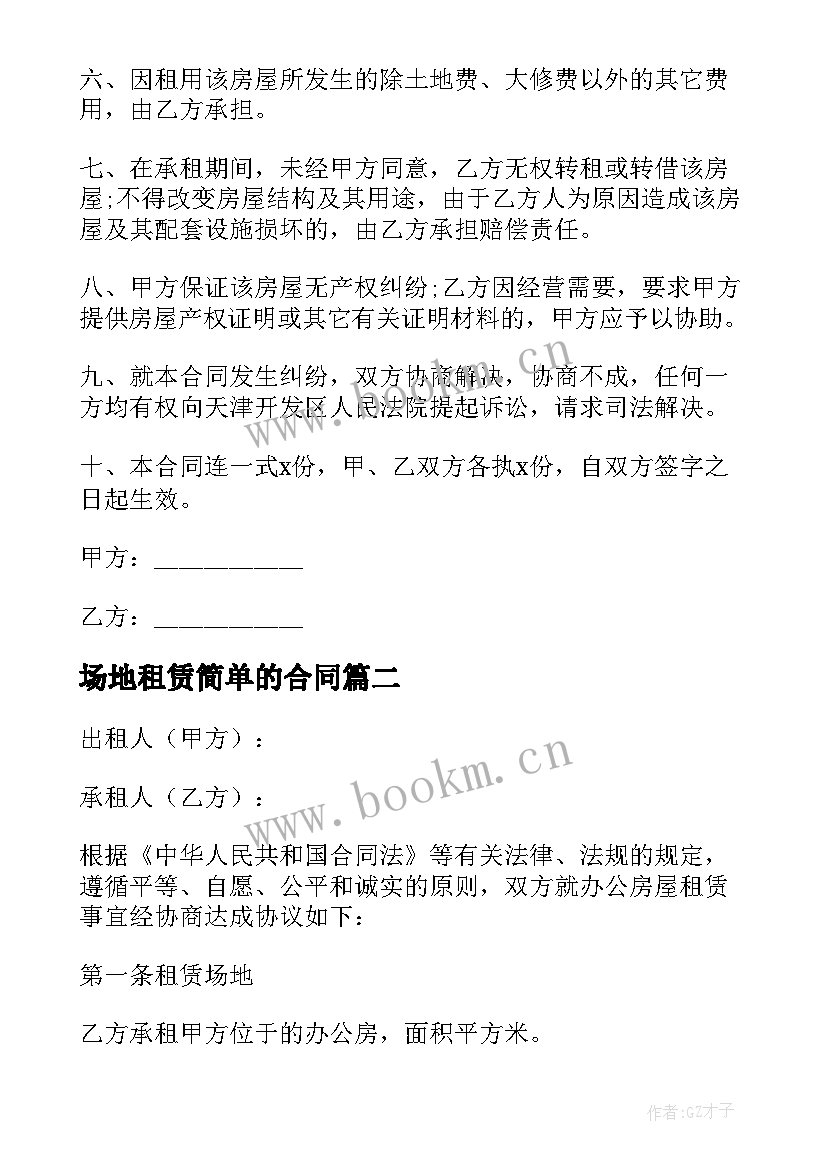 场地租赁简单的合同 简单场地租赁合同(模板5篇)