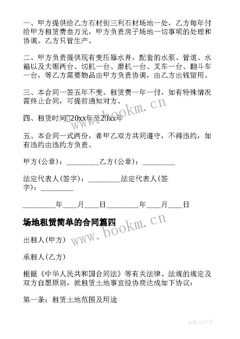 场地租赁简单的合同 简单场地租赁合同(模板5篇)