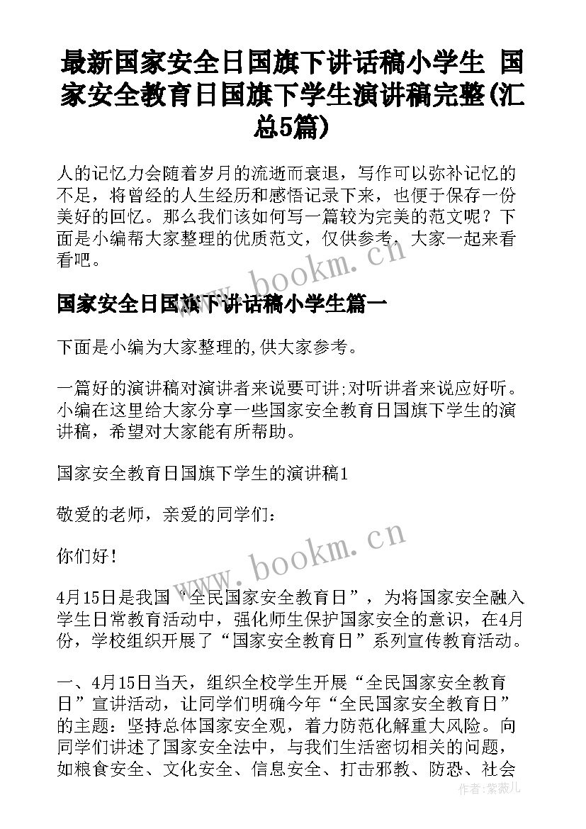 最新国家安全日国旗下讲话稿小学生 国家安全教育日国旗下学生演讲稿完整(汇总5篇)