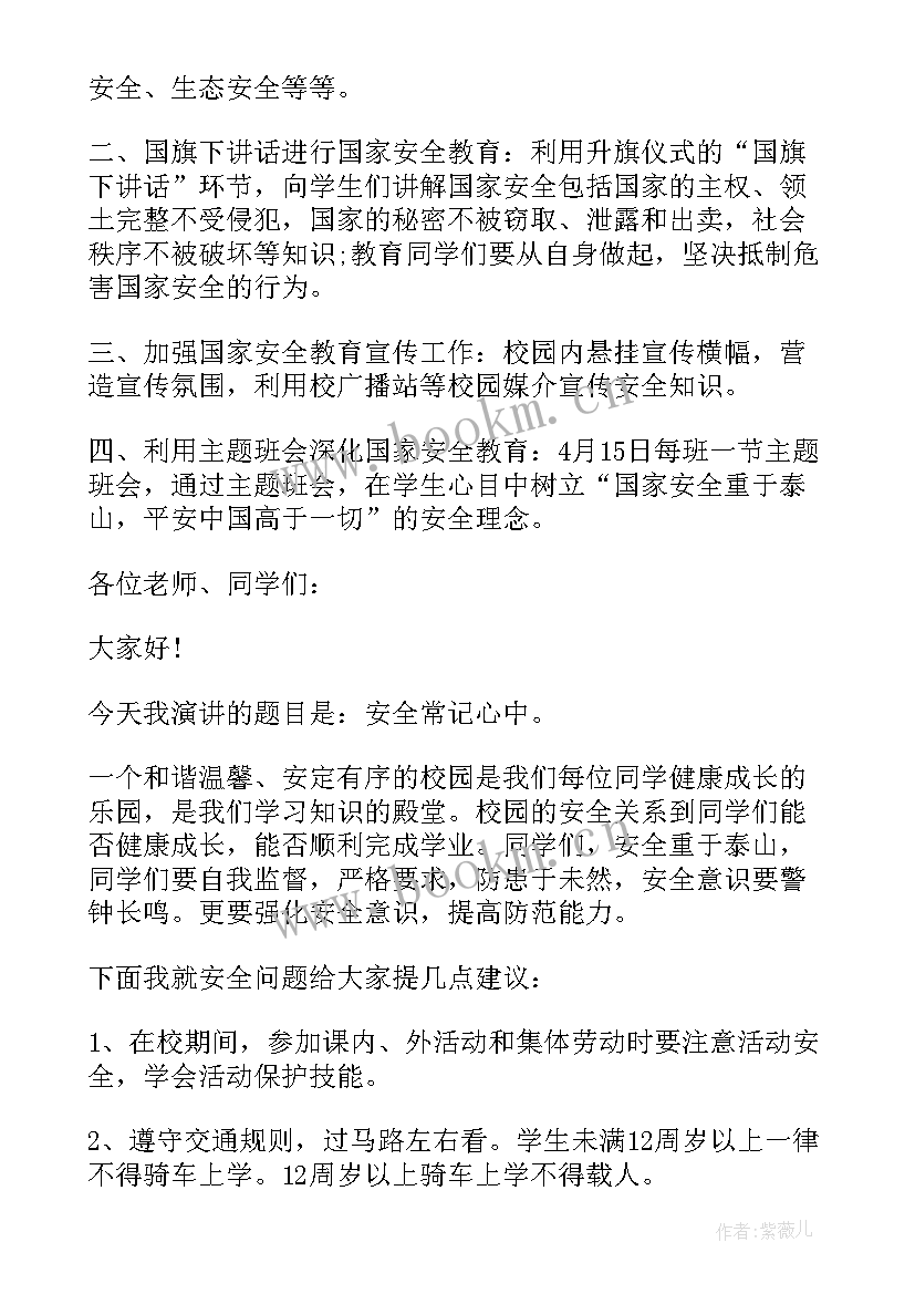 最新国家安全日国旗下讲话稿小学生 国家安全教育日国旗下学生演讲稿完整(汇总5篇)