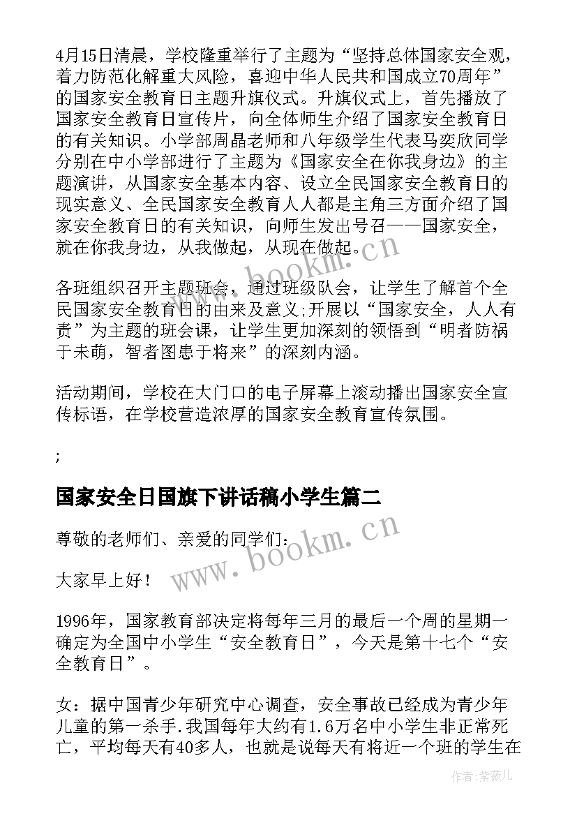 最新国家安全日国旗下讲话稿小学生 国家安全教育日国旗下学生演讲稿完整(汇总5篇)