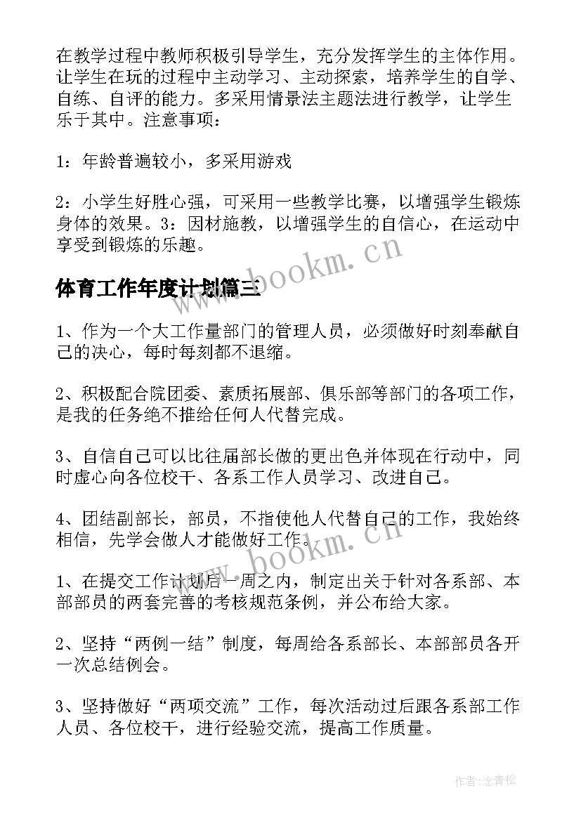 2023年体育工作年度计划(大全5篇)