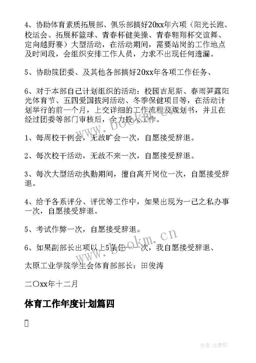 2023年体育工作年度计划(大全5篇)