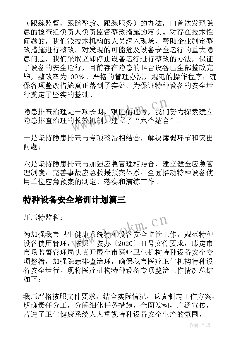 最新特种设备安全培训计划(精选5篇)