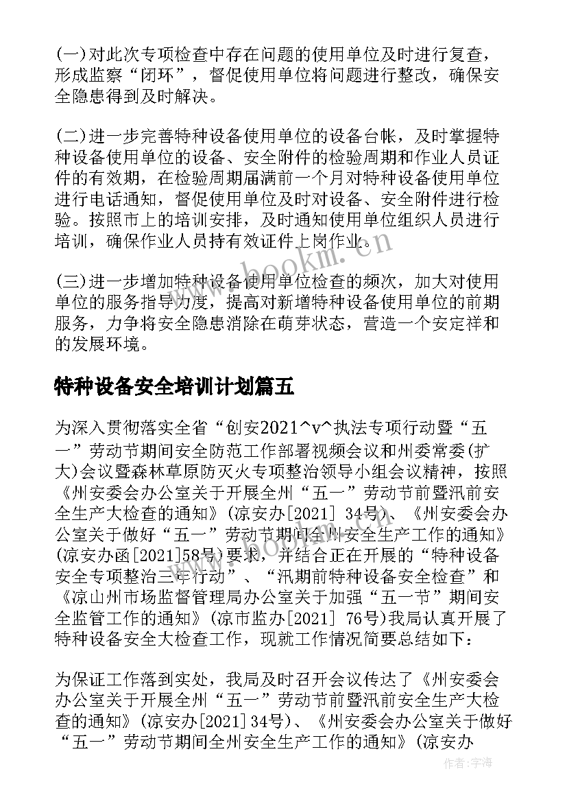 最新特种设备安全培训计划(精选5篇)