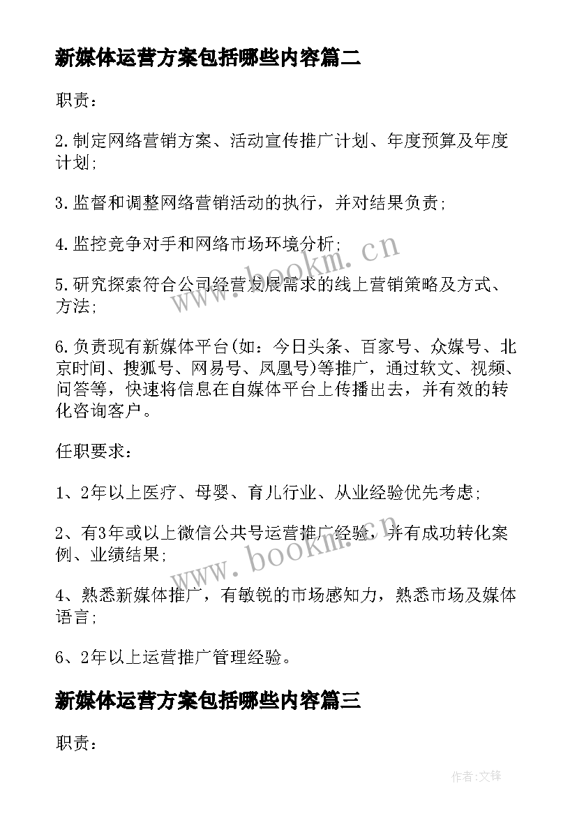 最新新媒体运营方案包括哪些内容(优秀5篇)