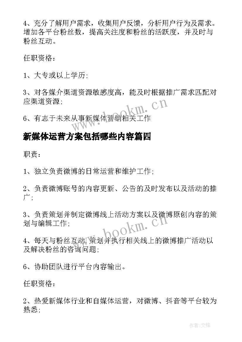 最新新媒体运营方案包括哪些内容(优秀5篇)