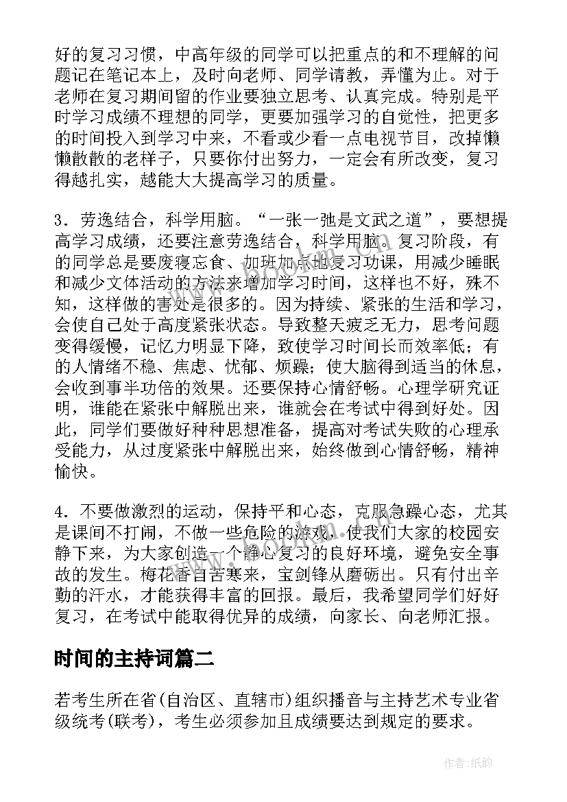 最新时间的主持词(优质5篇)