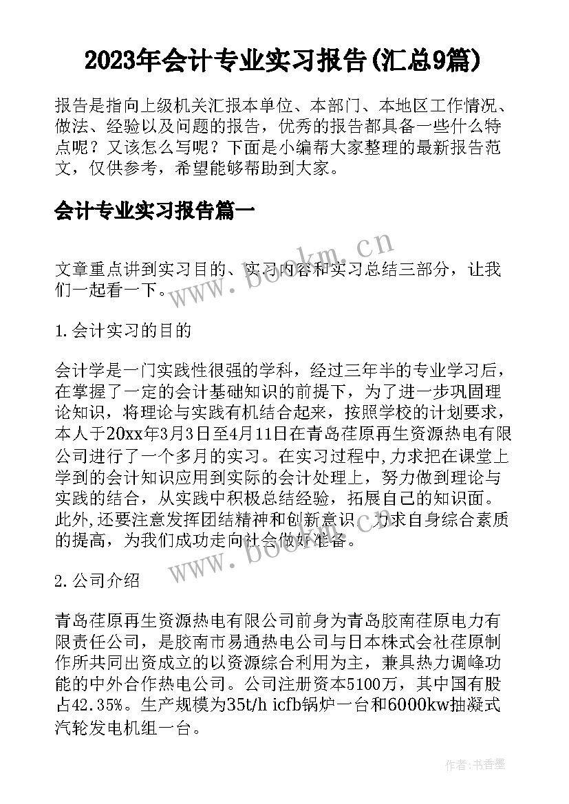 2023年会计专业实习报告(汇总9篇)