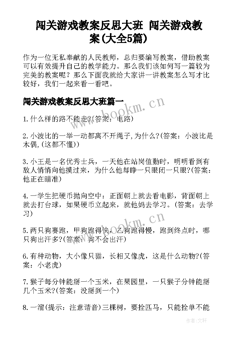 闯关游戏教案反思大班 闯关游戏教案(大全5篇)