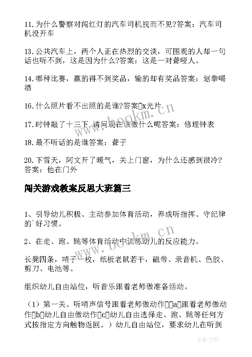 闯关游戏教案反思大班 闯关游戏教案(大全5篇)