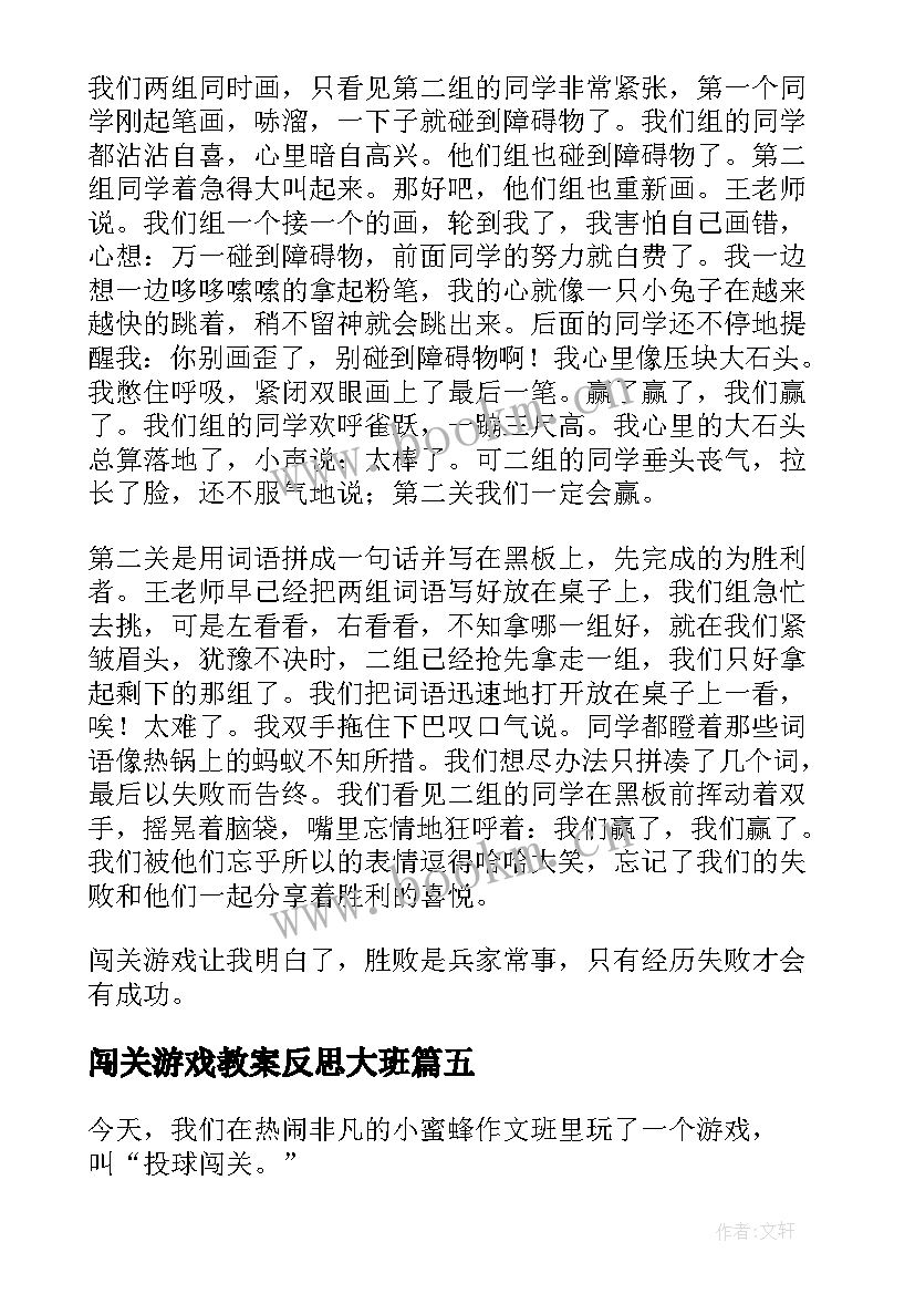 闯关游戏教案反思大班 闯关游戏教案(大全5篇)