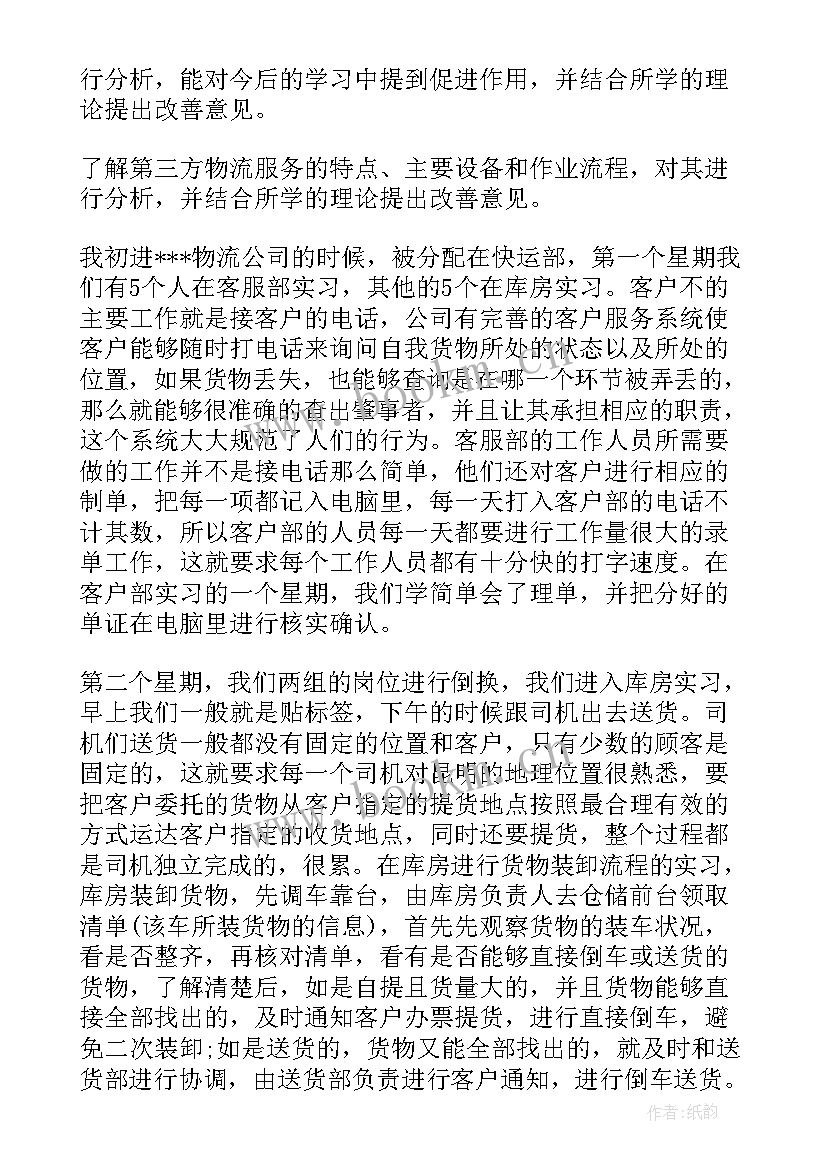 最新物流专业的实习报告集合(汇总5篇)