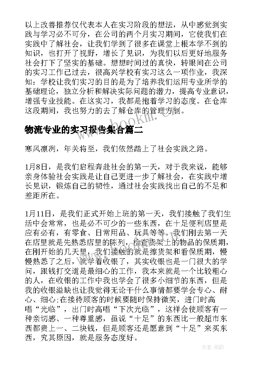 最新物流专业的实习报告集合(汇总5篇)