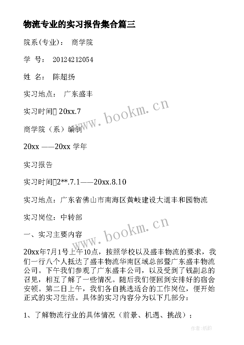 最新物流专业的实习报告集合(汇总5篇)