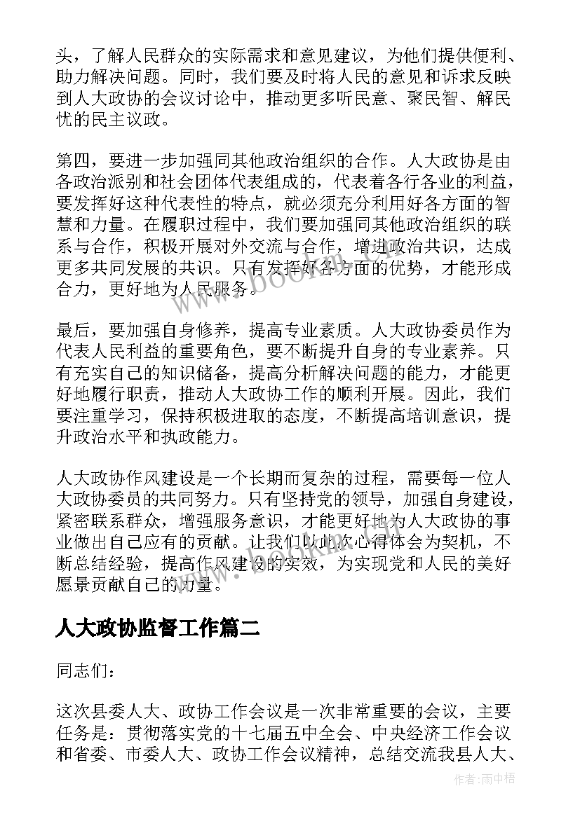 2023年人大政协监督工作 人大政协作风建设心得体会(精选5篇)