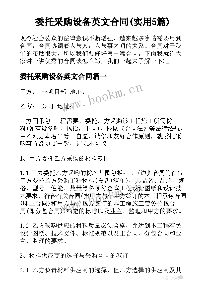 委托采购设备英文合同(实用5篇)