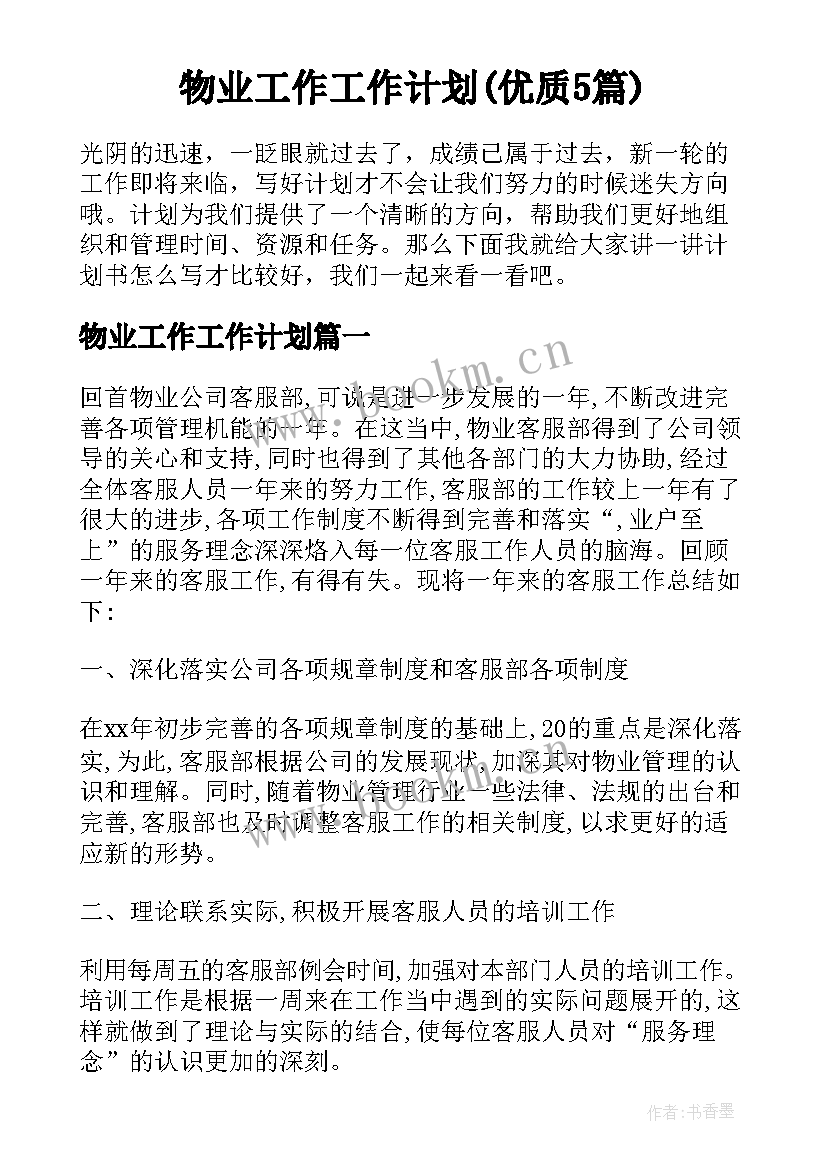 物业工作工作计划(优质5篇)