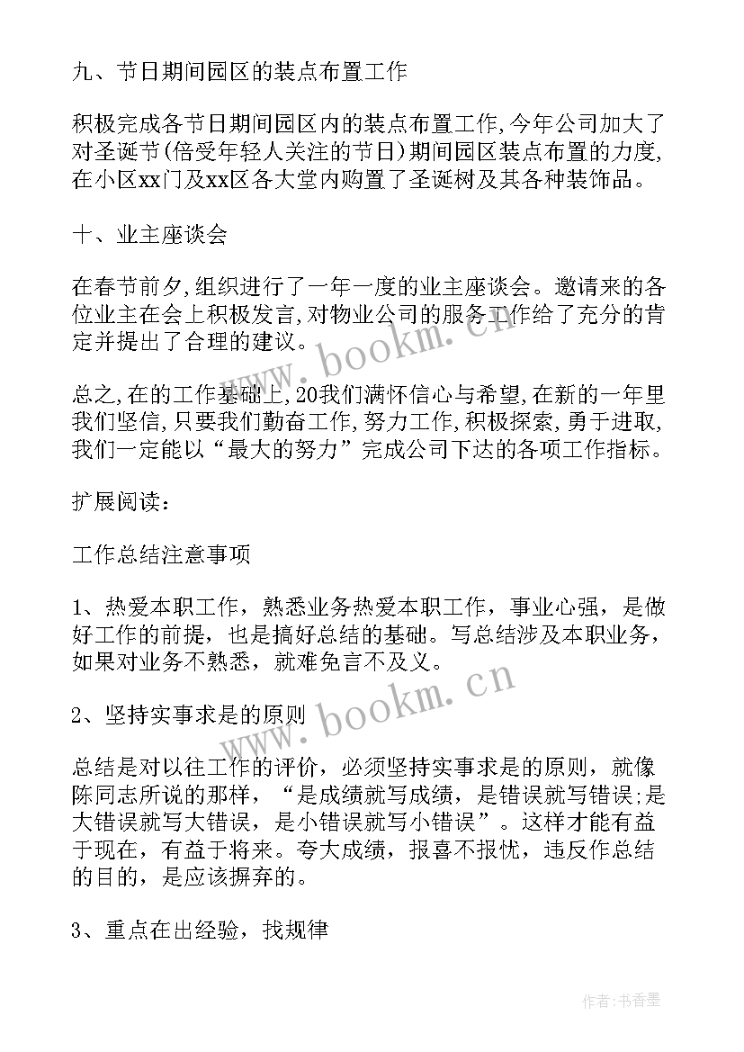 物业工作工作计划(优质5篇)