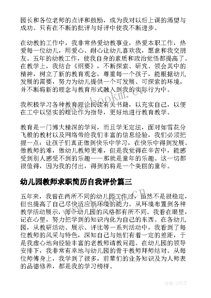 最新幼儿园教师求职简历自我评价 幼儿园教师自我评价(汇总6篇)