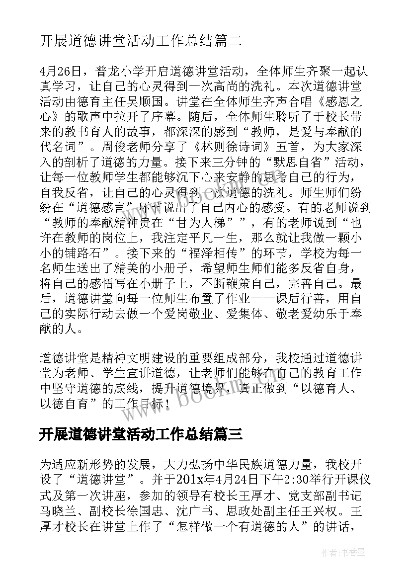 开展道德讲堂活动工作总结 开展道德讲堂活动总结(模板5篇)