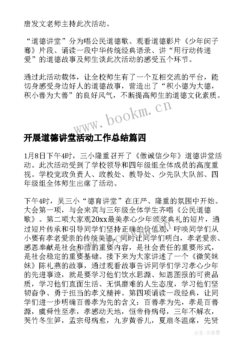 开展道德讲堂活动工作总结 开展道德讲堂活动总结(模板5篇)