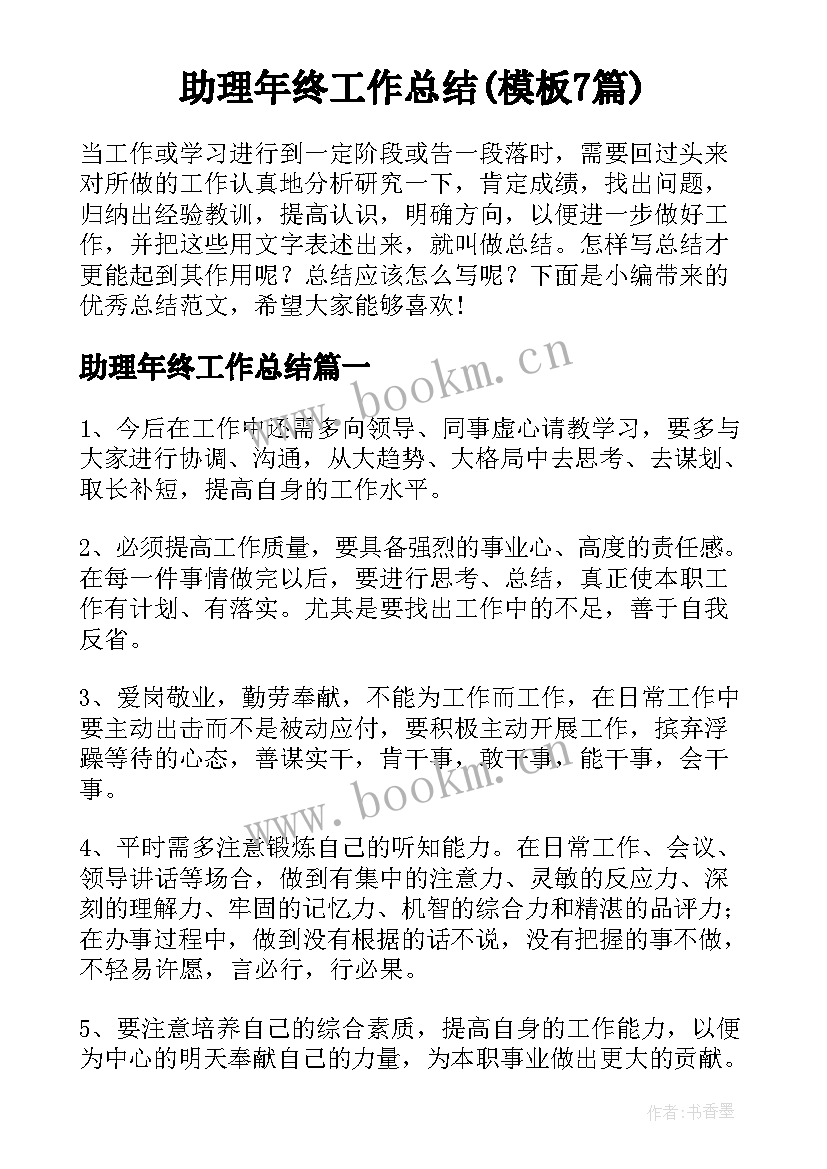 助理年终工作总结(模板7篇)