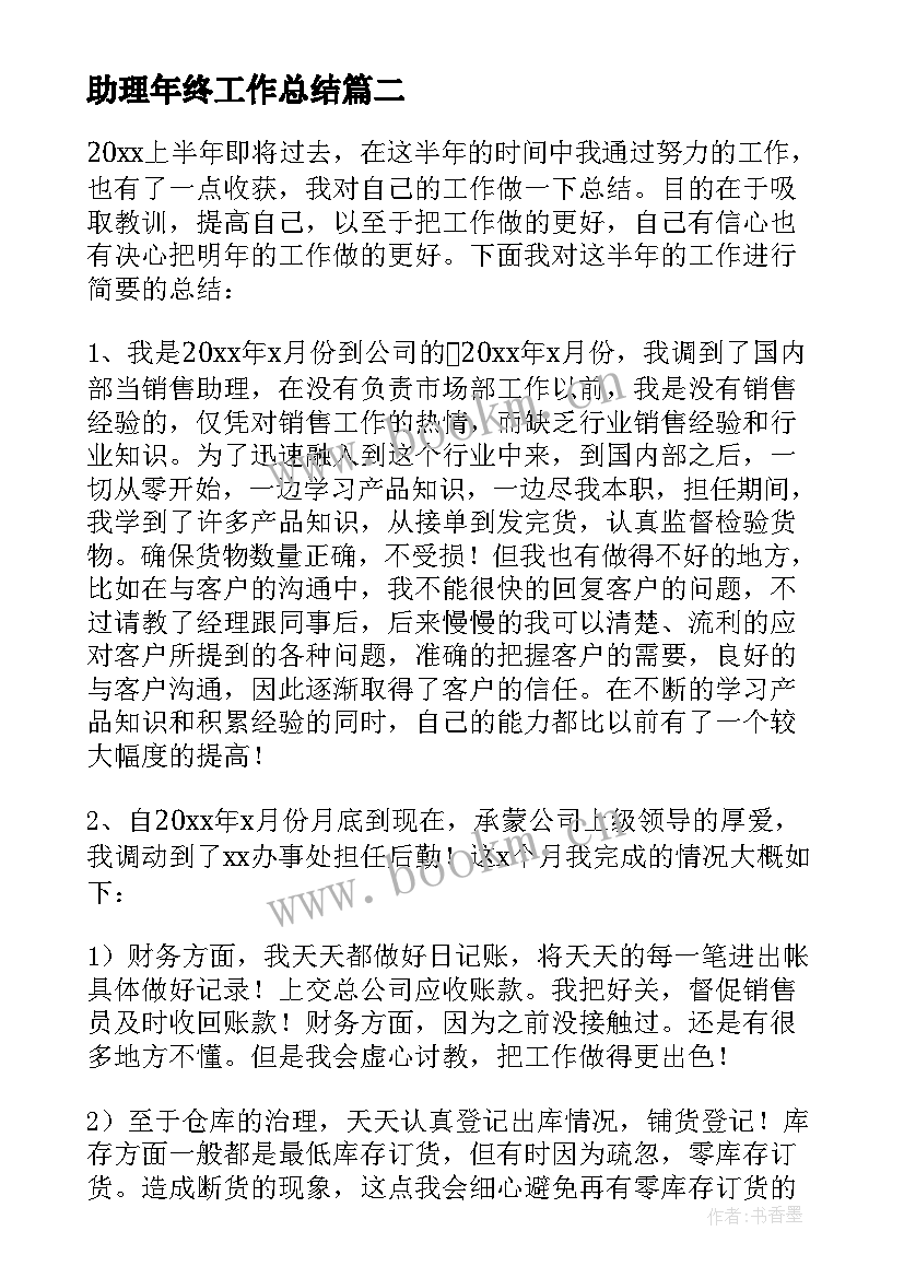 助理年终工作总结(模板7篇)