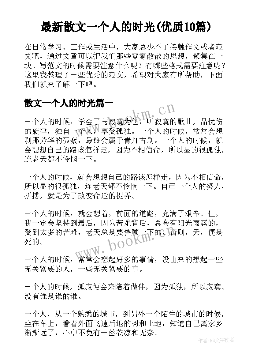 最新散文一个人的时光(优质10篇)