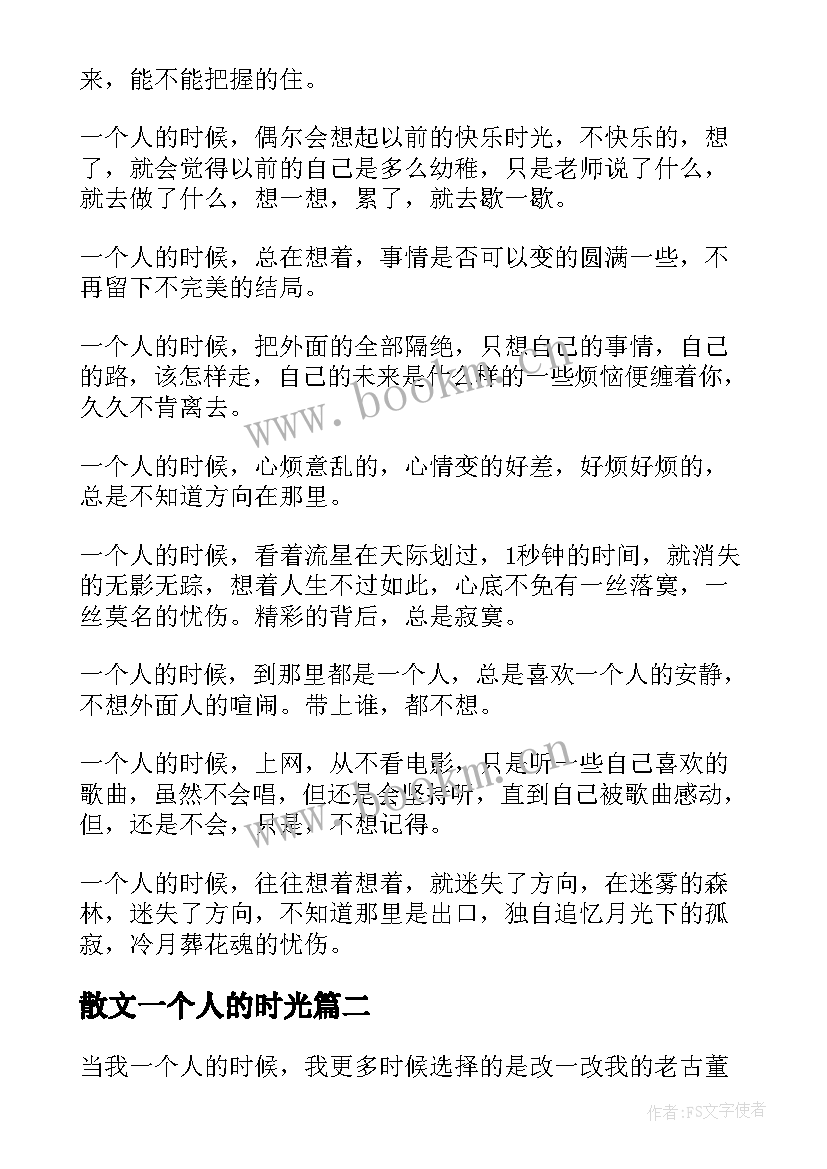 最新散文一个人的时光(优质10篇)