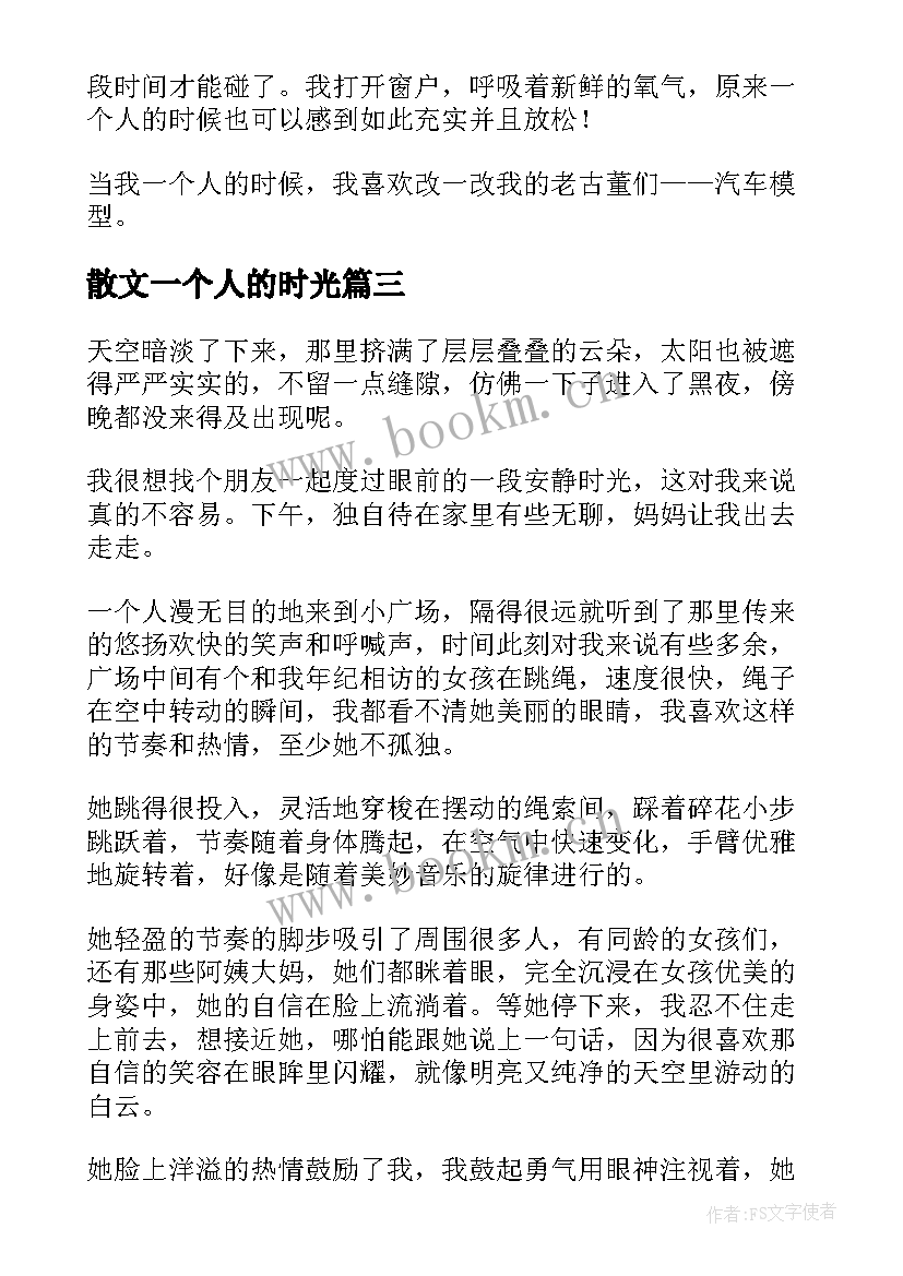 最新散文一个人的时光(优质10篇)